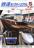 鉄道ピクトリアル 2022年5月号 No.998 (雑誌)