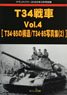 グランドパワー 2022年3月号別冊 T34戦車 Vol.4 (書籍)