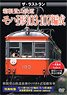 The Last Run Hakone Tozan Railway Type MOHA1 Formation 103-107 (DVD)