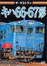 ザ・ラストラン キハ66・67形 (DVD)