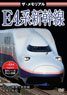 The Memorial Series E4 Shinkansen (DVD)
