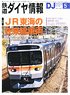 鉄道ダイヤ情報 No.456 2022年5月号 (雑誌)