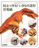 粘土で作る！ いきもの造形 恐竜編 (書籍)