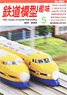 Hobby of Model Railroading 2022 No.964 (Hobby Magazine)