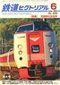 鉄道ピクトリアル 2022年6月号 No.999 (雑誌)
