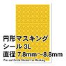 円形マスキングシール 3L(7.8～8.8mm)(1枚入) (マスキング)