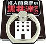 Smartphone Chara Ring [Miss Kuroitsu from the Monster Development Department] 01 Logo Design (Anime Toy)