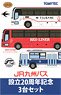 The Bus Collection JR Kyushubus 20th Anniversary 3-Car Set (Model Train)