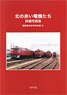 Tohoku Area Red Electric Locomotive Detailed Photo Book `Modeling Reference Book O` (Book)