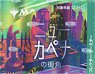 ニューカペナの街角 コレクター・ブースター 日本語版 (トレーディングカード)
