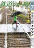 鉄道ジャーナル 2022年7月号 No.669 (雑誌)