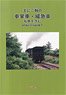 Brake Van, Caboose (Mainly 2-axle, Including Private Railways) `Modeling Reference Book P` (Book)