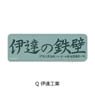 Haikyu!! Vol.4 Leather Badge (Long) Q Date Tech (Anime Toy)