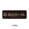 Haikyu!! Vol.4 Leather Badge (Long) V Inarizaki (Anime Toy)