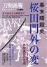 Bakumatsu Assassination History [Sakuradamon Incident] (Book)