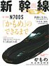 Shinkansen Explorer Vol.63 (Hobby Magazine)