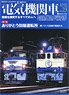 Electric Locomotive Explorer Vol.23 (Hobby Magazine)