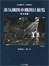 Steam Locomotive Depots Overview [East Japan Area] (Book)
