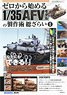 How to Build the Scale Kits of the 1/35 AFV Models for Beginner No.1 (Book)