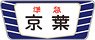 16番(HO) キハ20・55系用愛称板 「京葉A」 (2個入り) (鉄道模型)