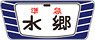 1/80(HO) Nickname Plate for Series KIHA20, KIHA55 `Suigo` (2 Pieces) (Model Train)
