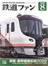 鉄道ファン 2022年8月号 No.736 (雑誌)