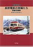 Late Showa Period Nagano Nagano Electric Railway Cars `Modeling Reference Book Q` (Book)