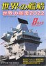 Ships of the World 2022.8 No.977 (Hobby Magazine)