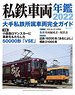 私鉄車両年鑑 2022 (書籍)