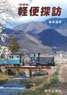 [New Edition] Light Rail Exploration (Book)