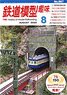 鉄道模型趣味 2022年8月号 No.967 (雑誌)