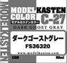ダークゴーストグレー FS36320 (塗料)