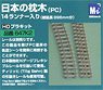 1/80(HO) Japanese Railway Sleeper (PC) 14 Runner (Total Length 896mm) (Model Train)