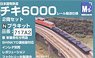 日本国有鉄道 チキ6000 レール輸送仕様 2輛セット (2両・組み立てキット) (鉄道模型)