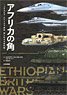 アフリカの角 エチオピア・エリトリア紛争 知られざる近代戦 (書籍)