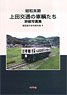 Late Showa Period Ueda Kotsu Cars `Modeling Reference Book R` (Book)