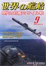 世界の艦船 2022.9 No.979 (雑誌)