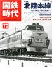 国鉄時代 2022年8月号 vol.70 (書籍)