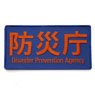 Shin Ultraman Disaster Prevention Agency Word Wappen (Removable) (Anime Toy)