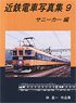 Kintetsu Train Photo Collection 9 Sunny Car (Book)