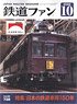 Japan Railfan Magazine No.738 (Hobby Magazine)