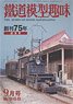 Hobby of Model Railroading 2022 No.968 (Hobby Magazine)
