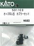 [ Assy Parts ] Coupler Set for OHAFU50 `SL Hitoyoshi` (2 Pieces) (Model Train)