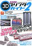 鉄道模型 3Dプリンタガイド 2 (書籍)