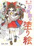 Toho Project Gensokyo Coloring Book (Book)