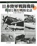 日本陸軍戦闘機隊 戦歴と飛行戦隊史話 (書籍)
