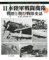 日本陸軍戦闘機隊 戦歴と飛行戦隊史話 (書籍)