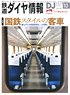 鉄道ダイヤ情報 No.461 2022年10月号 (雑誌)