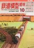 Hobby of Model Railroading 2022 No.969 (Hobby Magazine)