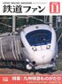 鉄道ファン 2022年11月号 No.739 (雑誌)